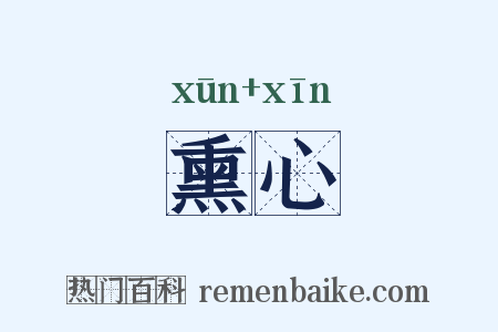 熏心是什么意思的图片